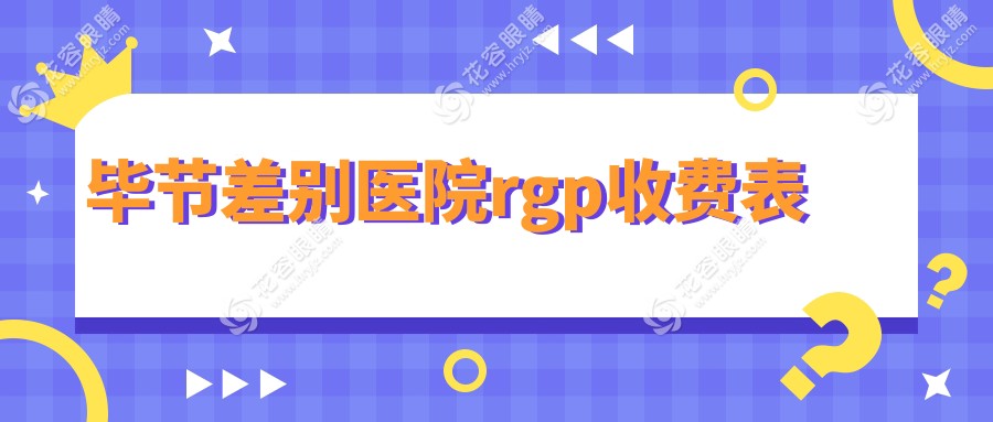畢節(jié)差別醫(yī)院rgp收費表