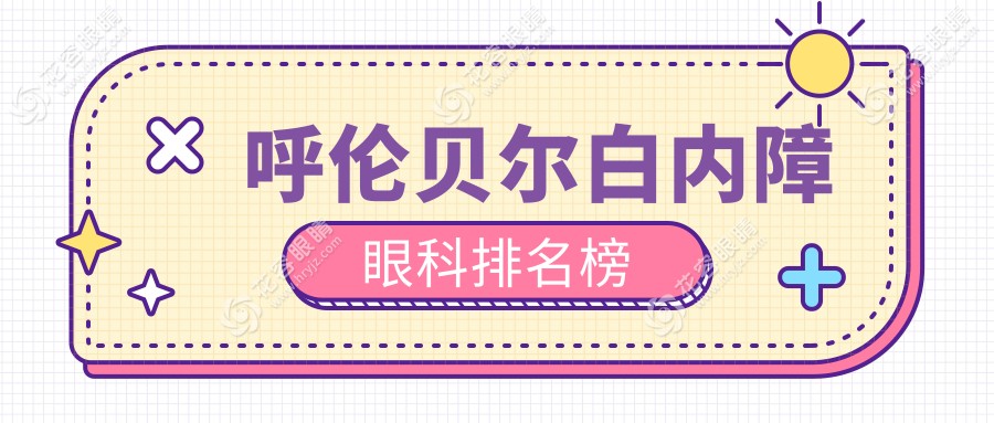 呼倫貝爾白內(nèi)障眼科排名榜