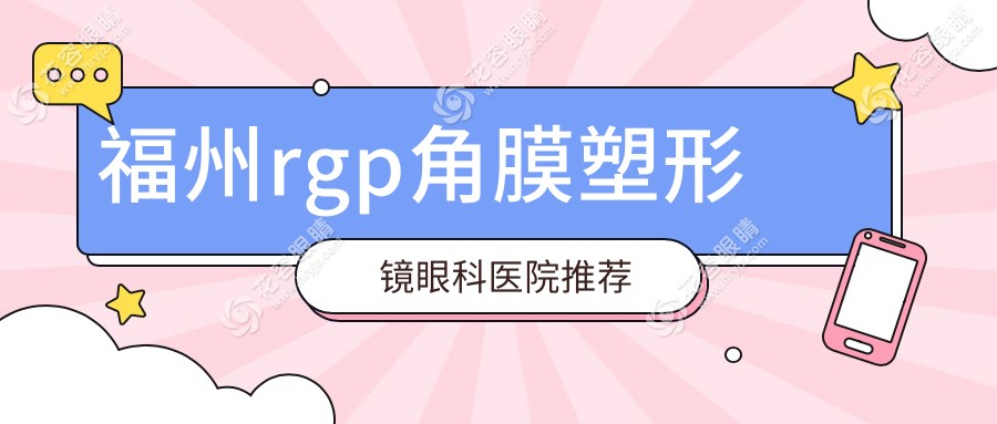 福州rgp角膜塑形鏡眼科醫(yī)院推薦