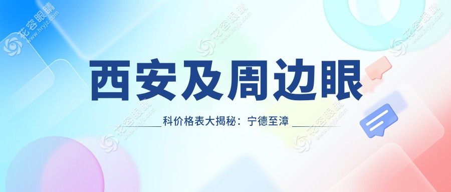 西安及周邊眼科價格表大揭秘：寧德至漳州華廈等十家眼科醫(yī)院費用對比