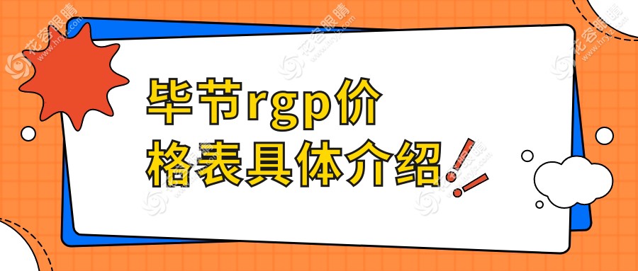 畢節(jié)rgp價格表具體介紹