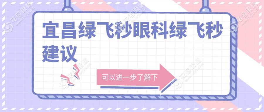 宜昌綠飛秒眼科綠飛秒建議