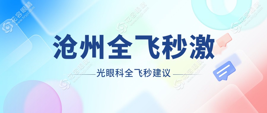 滄州全飛秒激光眼科全飛秒建議