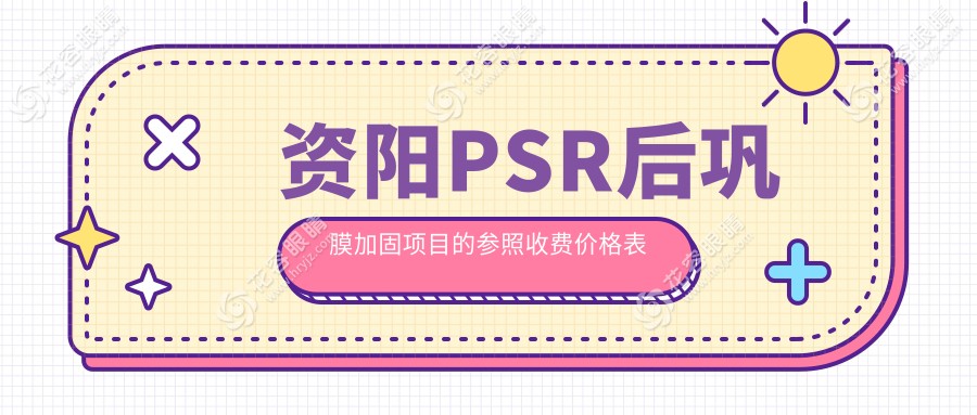 資陽PSR后鞏膜加固項(xiàng)目的參照收費(fèi)價(jià)格表