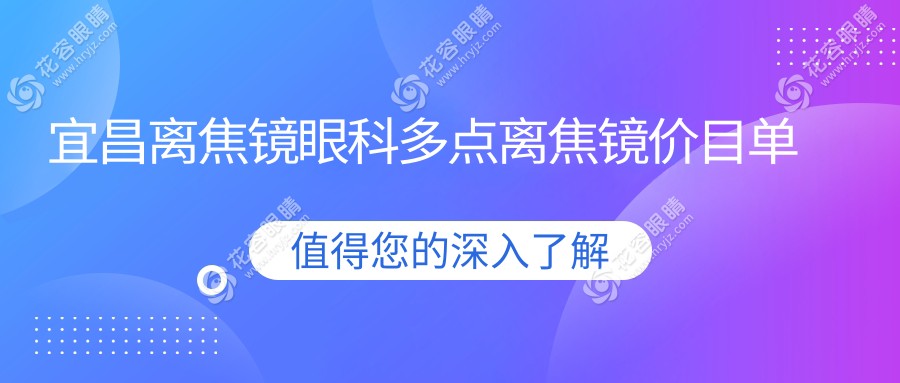 宜昌離焦鏡眼科多點(diǎn)離焦鏡價(jià)目單