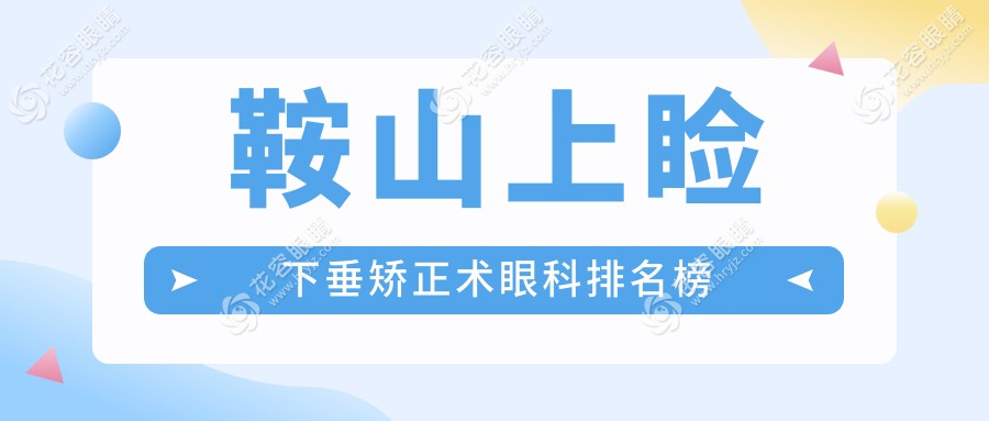 鞍山上瞼下垂矯正術眼科排名榜