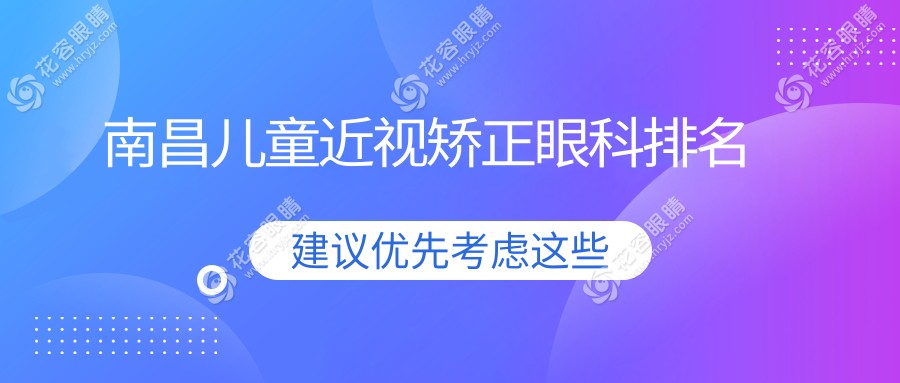 南昌兒童近視矯正眼科排名