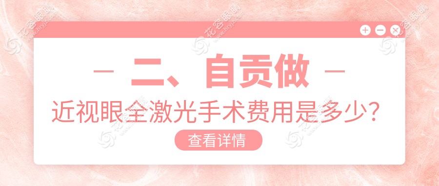 二、自貢做近視眼全激光手術(shù)費(fèi)用是多少？愛爾13060/15688/13358
