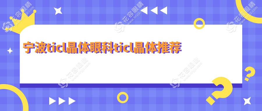 寧波ticl晶體眼科ticl晶體推薦