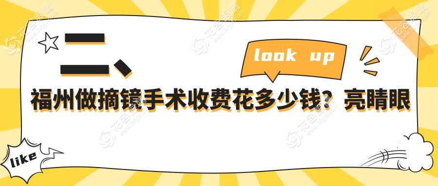 二、福州做摘鏡手術(shù)收費花多少錢？亮睛眼科9169|亮睛9890|7860