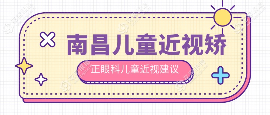 南昌兒童近視矯正眼科兒童近視建議