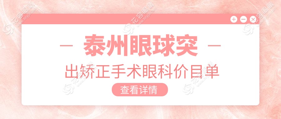 泰州眼球突出矯正手術(shù)眼科價(jià)目單