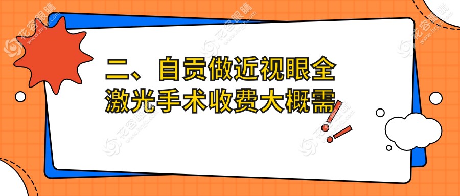 二、自貢做近視眼全激光手術(shù)收費(fèi)大概需要多少錢？愛爾13060/15688/13358