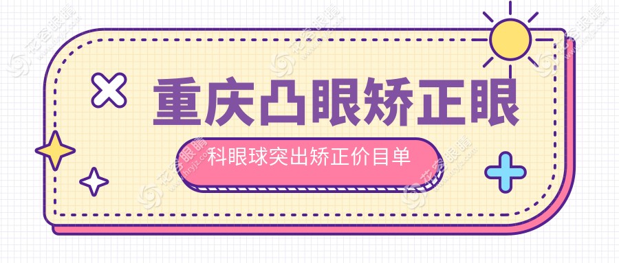 重慶凸眼矯正眼科眼球突出矯正價(jià)目單