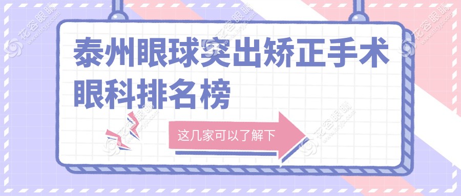 泰州眼球突出矯正手術(shù)眼科排名榜