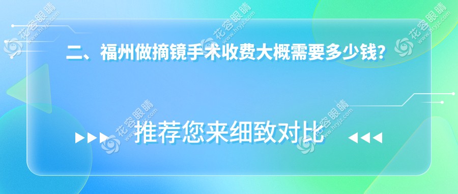 二、福州做摘鏡手術(shù)收費大概需要多少錢？亮睛眼科9169|亮睛9890|7860