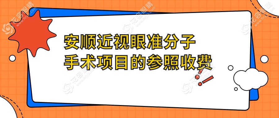 安順近視眼準分子手術(shù)項目的參照收費價格表