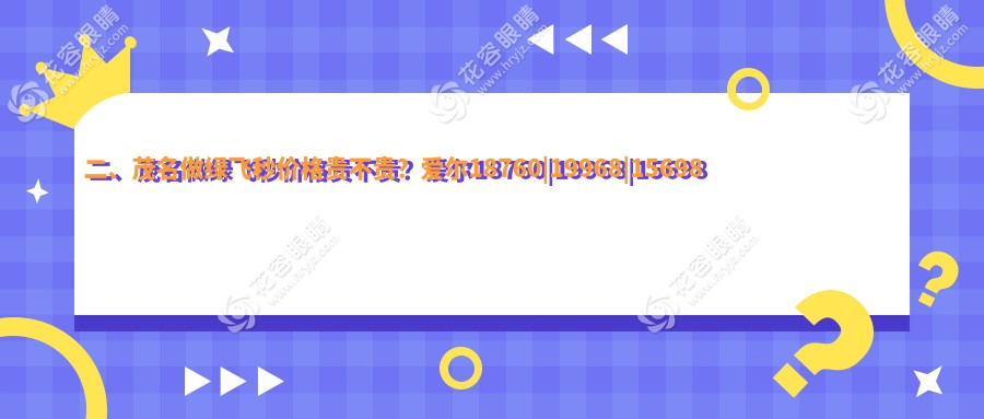 二、茂名做綠飛秒價格貴不貴？愛爾18760|19968|15698