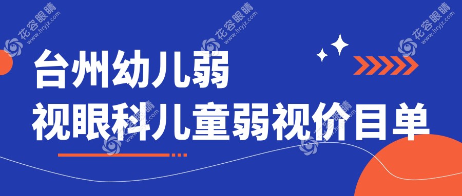 臺州幼兒弱視眼科兒童弱視價目單