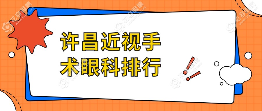 許昌近視手術(shù)眼科排行