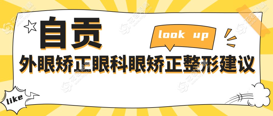自貢外眼矯正眼科眼矯正整形建議