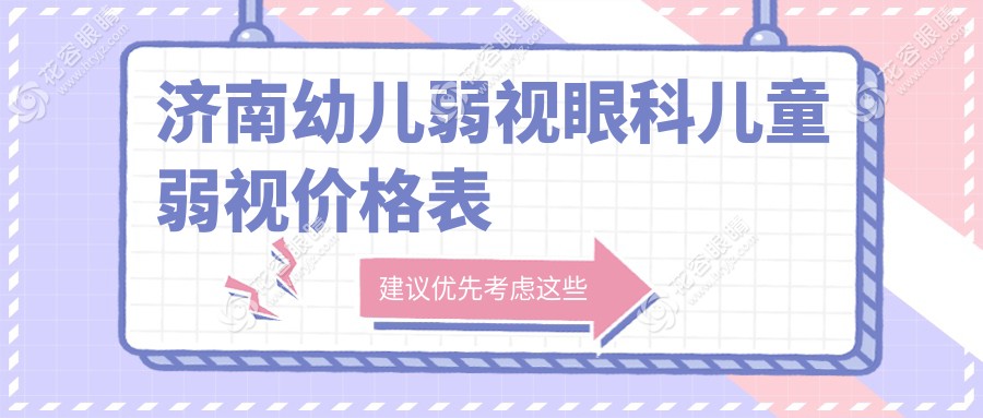 濟(jì)南幼兒弱視眼科兒童弱視價(jià)格表