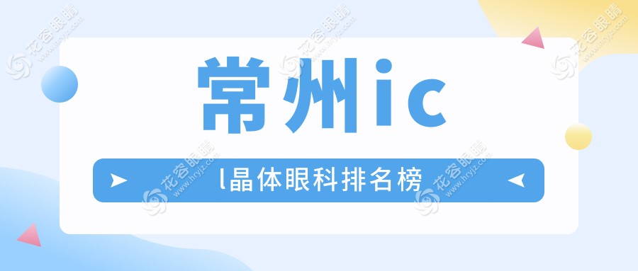 常州icl晶體眼科排名榜