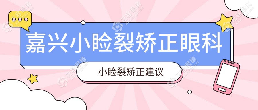 嘉興小瞼裂矯正眼科小瞼裂矯正建議