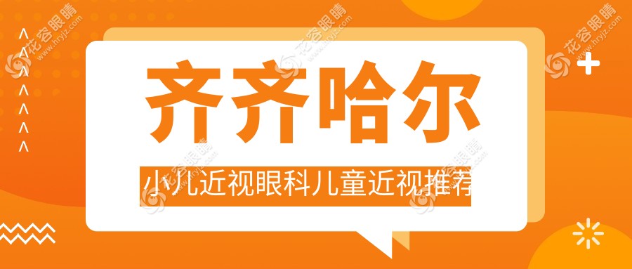 齊齊哈爾小兒近視眼科兒童近視推薦