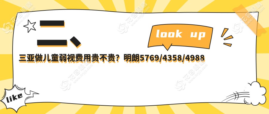 二、三亞做兒童弱視費(fèi)用貴不貴？明朗5769/4358/4988