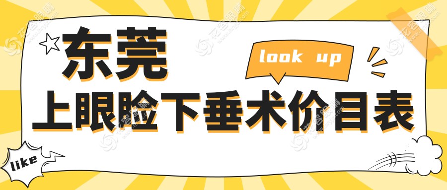 東莞上眼瞼下垂術(shù)價(jià)目表