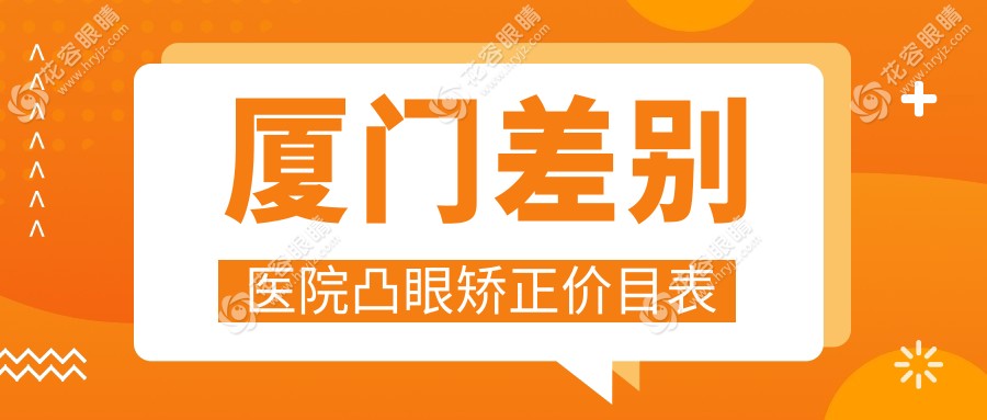 廈門(mén)差別醫(yī)院凸眼矯正價(jià)目表