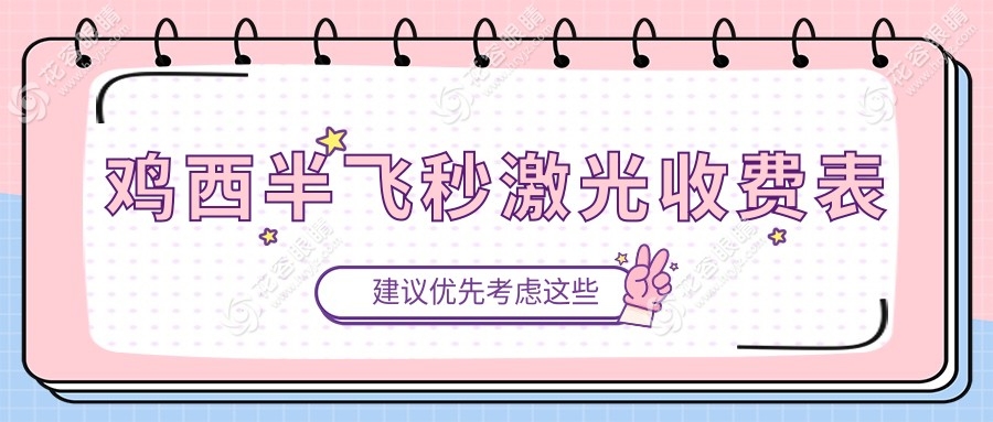雞西半飛秒激光收費表