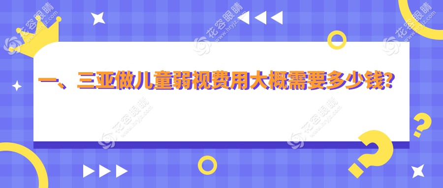 一、三亞做兒童弱視費(fèi)用大概需要多少錢？發(fā)布2025三亞兒童弱視價(jià)目單