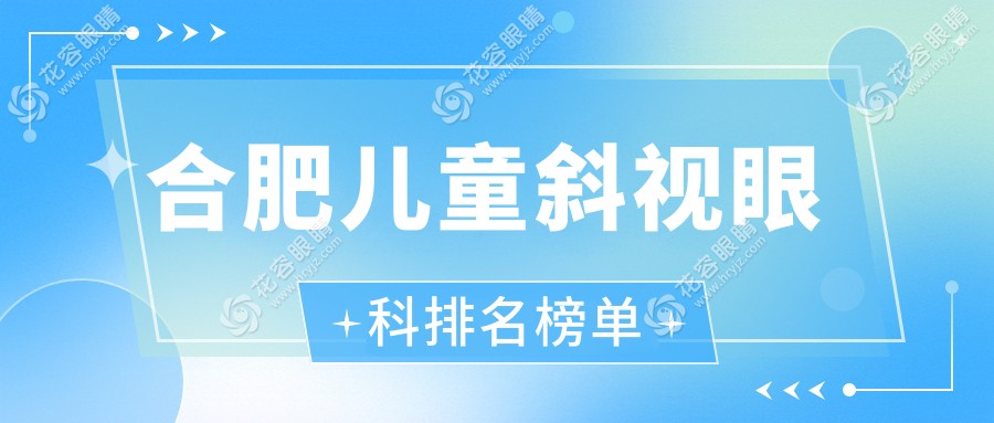 合肥兒童斜視眼科排名榜單