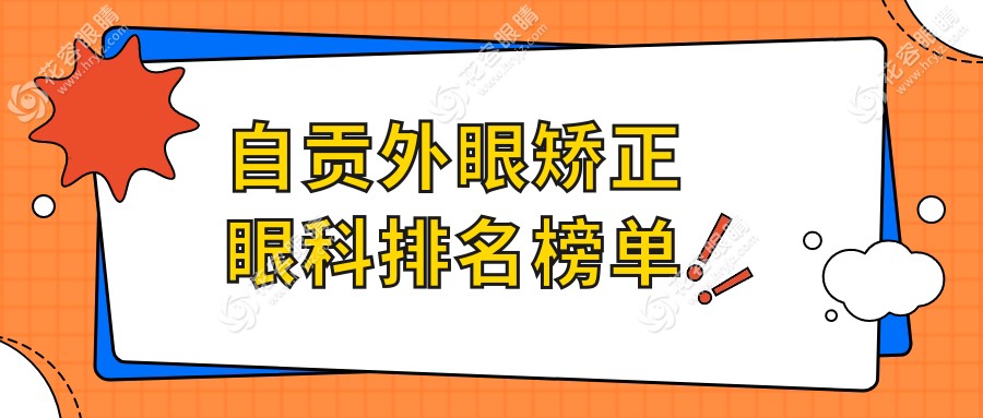 自貢外眼矯正眼科排名榜單