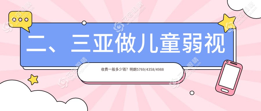 二、三亞做兒童弱視收費(fèi)一般多少錢？明朗5769/4358/4988