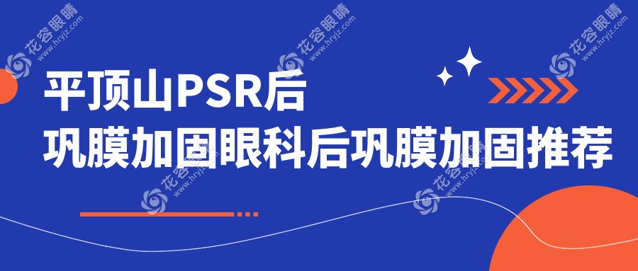 平頂山PSR后鞏膜加固眼科后鞏膜加固推薦