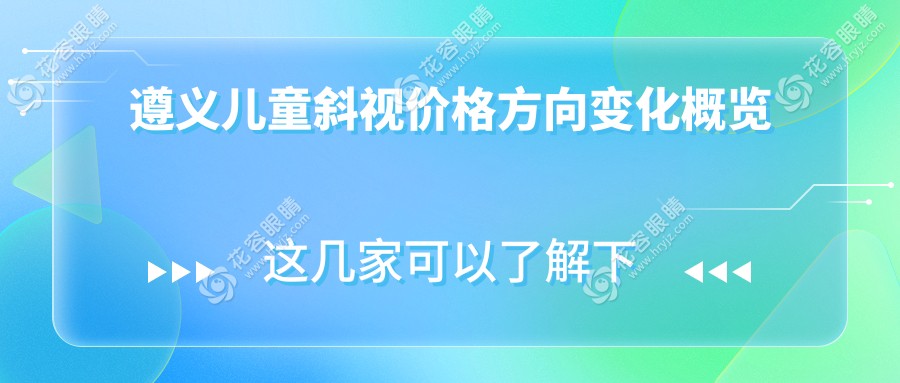 遵義兒童斜視價格方向變化概覽