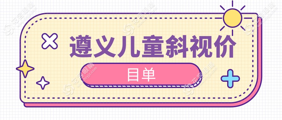 遵義兒童斜視價目單