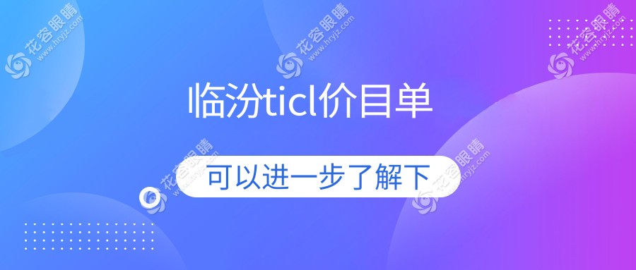 山西臨汾洛基眼科醫(yī)院TICL晶體植入價(jià)格表詳解及費(fèi)用指南