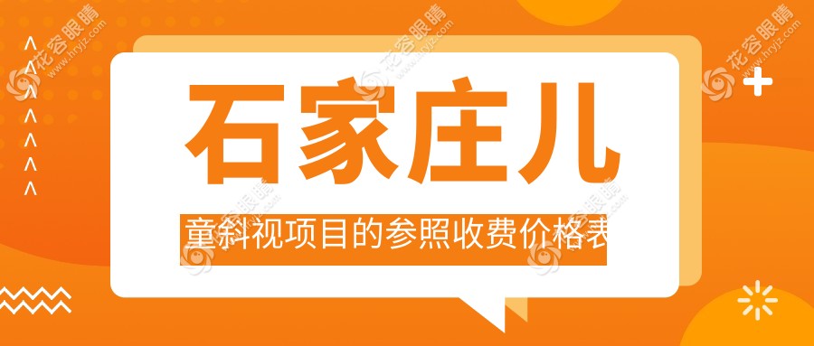 河北石家莊兒童斜視矯正費(fèi)用詳解，復(fù)明聯(lián)誼愛眼等眼科醫(yī)院價(jià)格對比