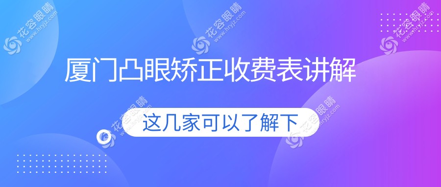 廈門(mén)凸眼矯正收費(fèi)表講解