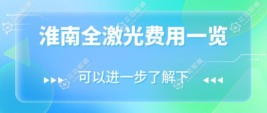 淮南全激光費(fèi)用一覽