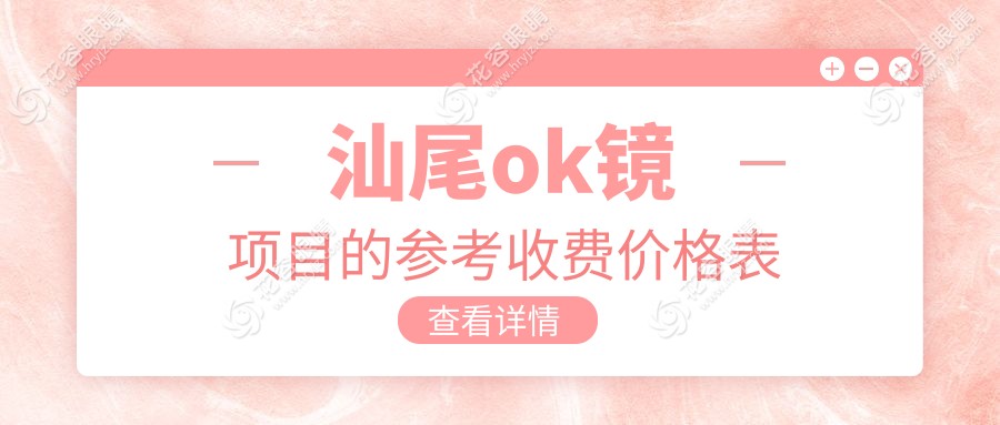 汕尾ok镜项目的参考收费价格表