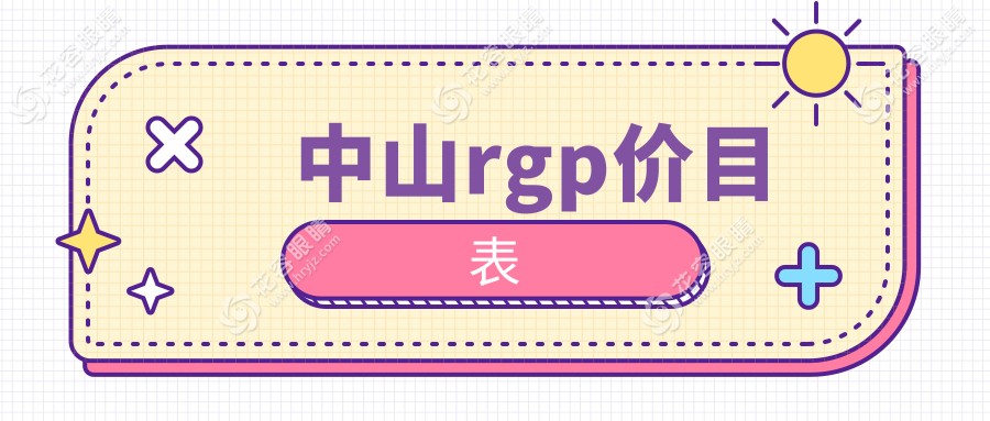 中山rgp價(jià)目表