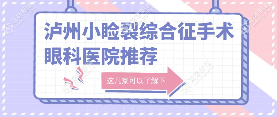 瀘州小瞼裂綜合征手術(shù)眼科醫(yī)院推薦