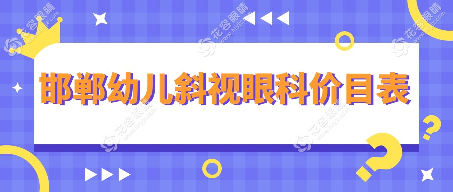 邯鄲幼兒斜視眼科價(jià)目表