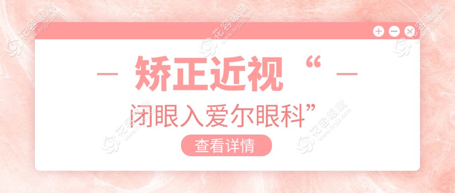 矯正近視“閉眼入愛爾眼科”