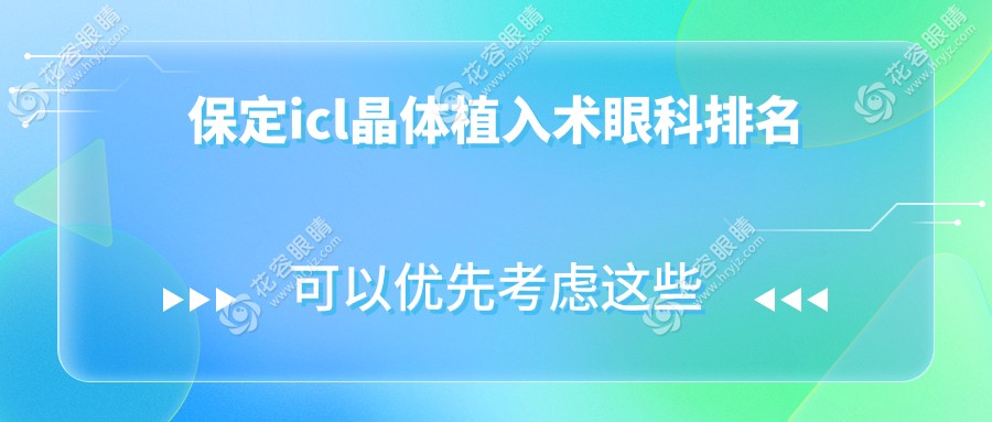 保定icl晶體植入術(shù)眼科排名